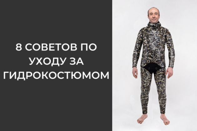 8 советов по уходу за гидрокостюмом